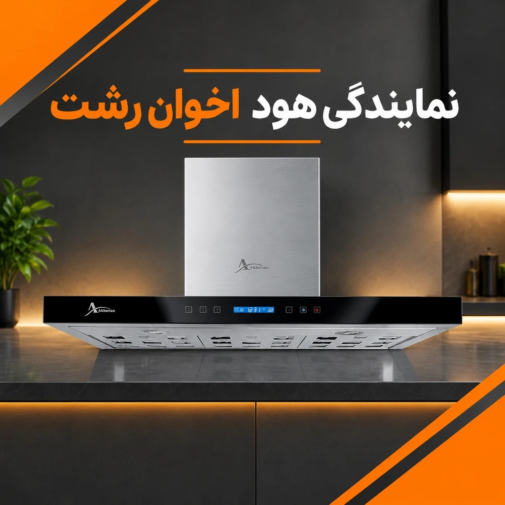 نمایدنگی هود اخوان رشت