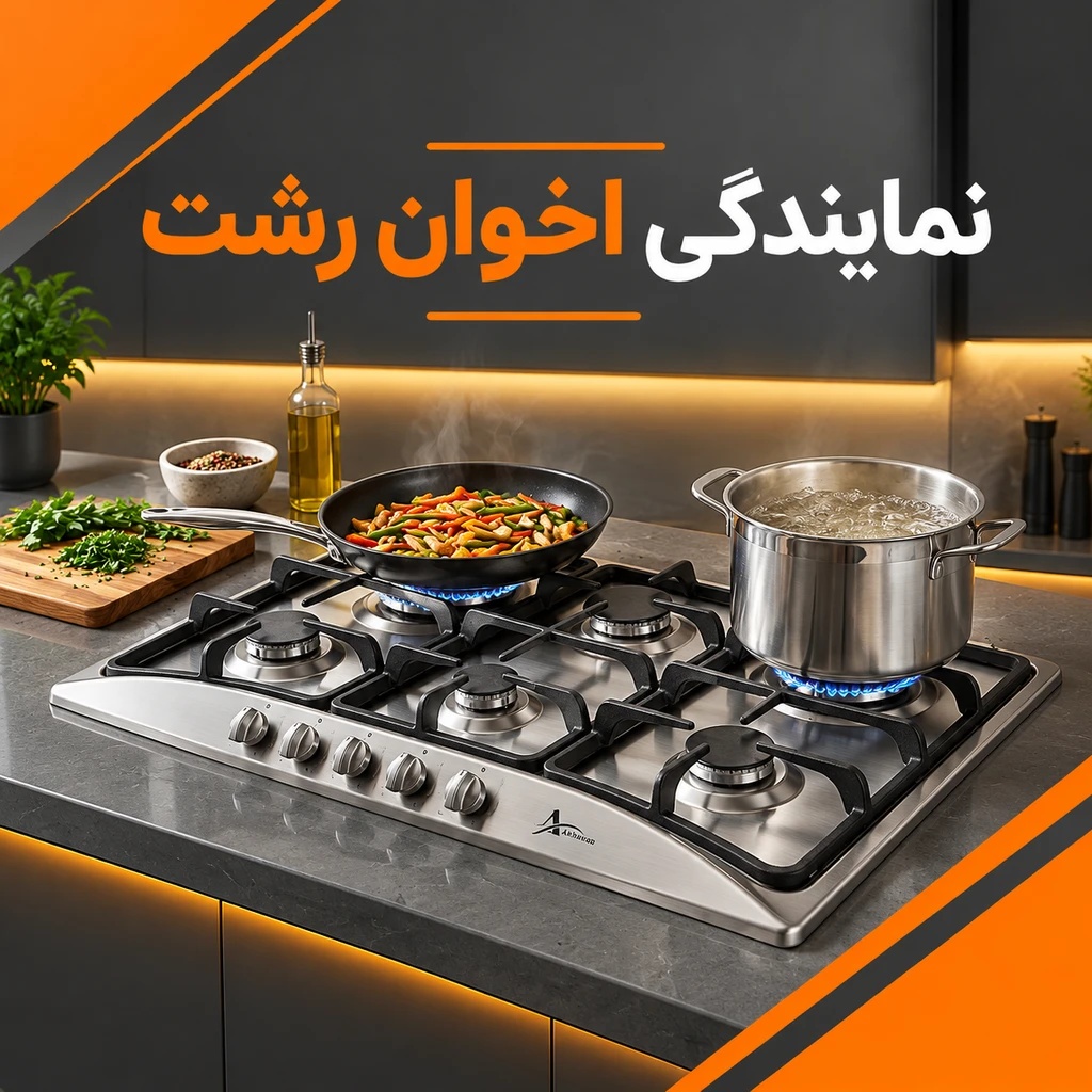 نمایندگی اخوان رشت