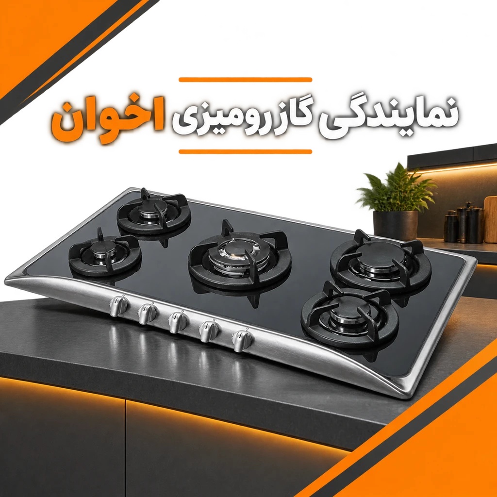 نمایندگی گاز رو میزی اخوان رشت